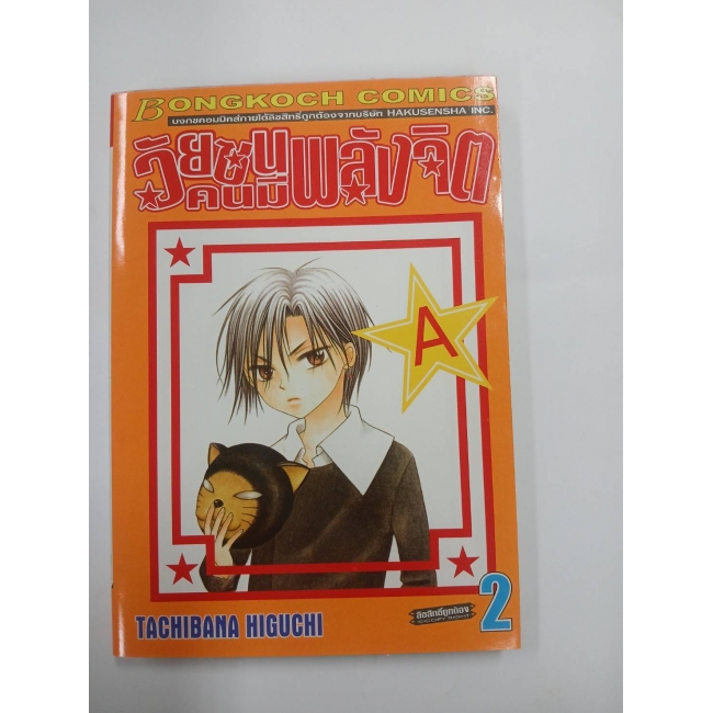 วัยซนคนมีพลังจิต 2 *รบกวนเลื่อนดูสภาพหนังสือก่อนการสั่งซื้อ**